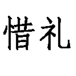 惜礼