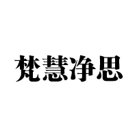 梵慧净思