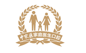 中家医口腔