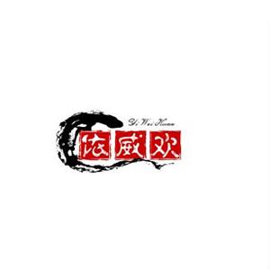 依威欢