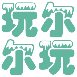 玩尔