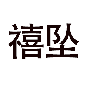 禧坠/XIZHUI