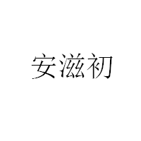 安滋初