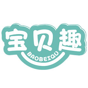 宝贝趣
