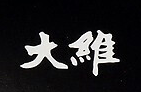 大维/DAWEI