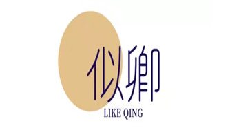 似卿