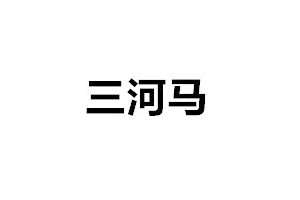 三河马