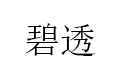 碧透
