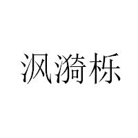 沨漪栎