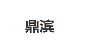 鼎滨/DINGBIN