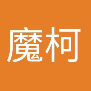 魔柯