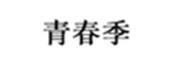 青春季