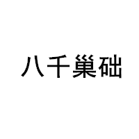 八千巢础