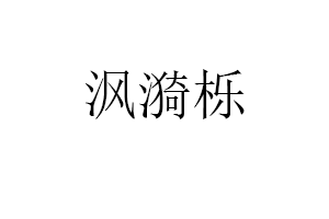 沨漪栎