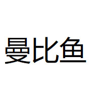 曼比鱼