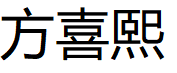 方喜熙