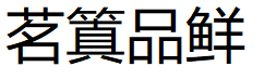 茗䈯品鲜
