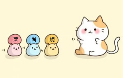 莱尚妮