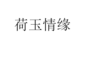 荷玉情缘