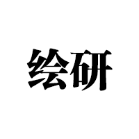 绘研