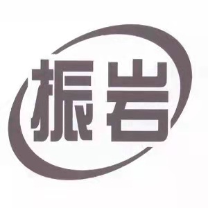 振岩