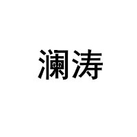 澜涛/LANTAO
