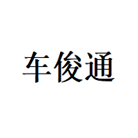 车俊通