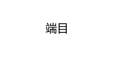 端目