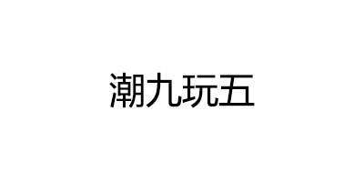 潮九玩五