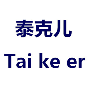 泰克儿