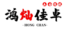 鸿灿佳卓
