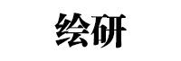 绘研