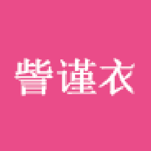訾谨衣