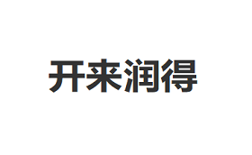 开来润得