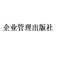 企业管理出版社
