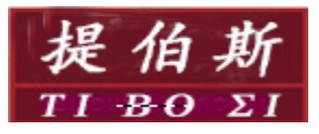 提伯斯