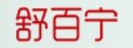 舒百宁