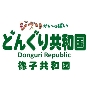 橡子共和国
