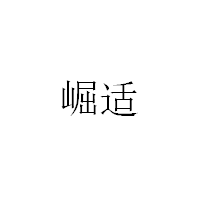 崛适