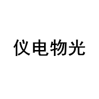 仪电物光