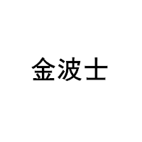 金波士/GOLDBOSS
