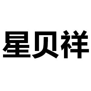 星贝祥
