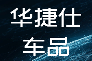 华捷仕
