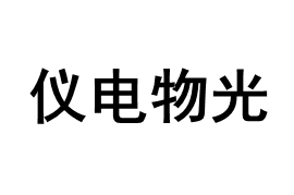 仪电物光