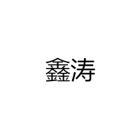 鑫涛