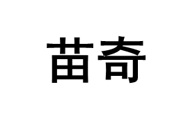 苗奇