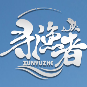 寻渔者