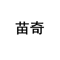 苗奇