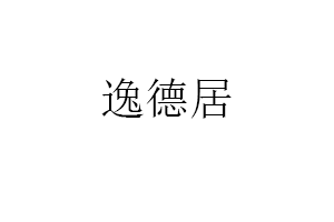 逸德居