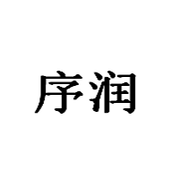 序润